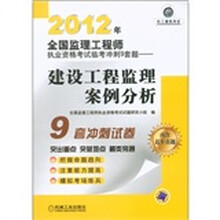 2012年全国监理工程师执业资格考试临考冲刺9套题：建设工程监理案例分析