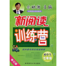 新阅读训练营：初中生7年级（修订版）