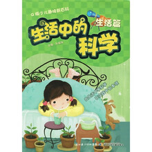 生活中的科学（生活篇）