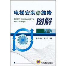 电梯安装与维修图解