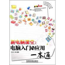新电脑课堂:电脑入门与应用一本通(附赠光盘)