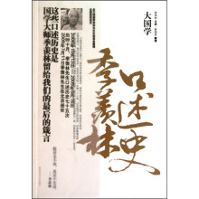 大国学:季羡林口述史