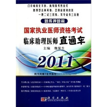 2011国家执业医师资格考试临床助理医师直通车:题库押题篇