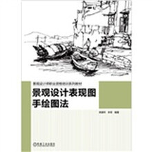 景观设计表现图手绘图法