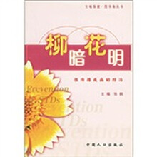 柳暗花明:性传播疾病的防治