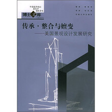 传承·整合与嬗变：美国景观设计发展研究