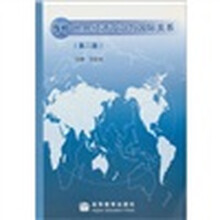 当代世界经济政治与国际关系（第2版）