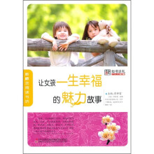 让女孩一生幸福的魅力故事