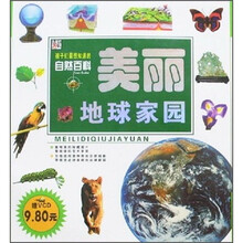 孩子们最想知道的自然百科:美丽地球家园(附光盘)