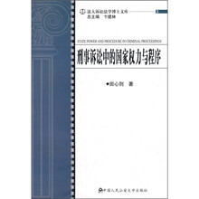 刑事诉讼中的国家权力与程序
