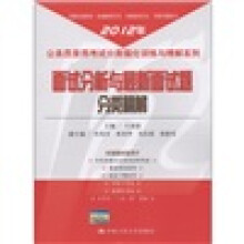 2012年公务员录用考试分类强化训练与精解系列：面试分析与最新面试题分类精解