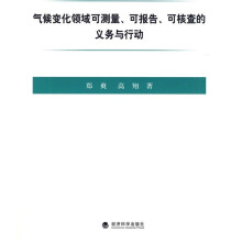 气候变化领域可测量、可报告、可核查的义务与行动