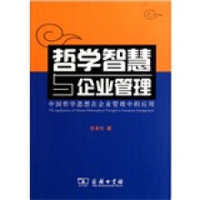 哲学智慧与企业管理：中国哲学思想在企业管理中的应用