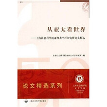 从亚太看世界：上海社会科学院亚洲太平洋研究所论文精选