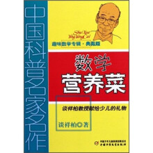 数学营养菜（趣味数学专辑典藏版）/中国科普名家名作