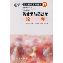 临床药学系列图书（17）：药效学与药动学诠释