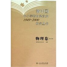 新中国中小学教材建设史1949-2000研究丛书：物理卷