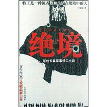 绝境