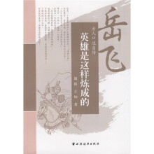 英雄是这样炼成的:-岳飞