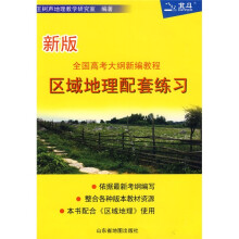 全国高考大纲新编教程：区域地理配套练习（新版）