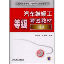 汽车维修工等级考试教材：高级（光盘）