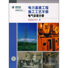 电力基建工程施工工艺手册:电气安装分册