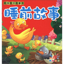 阳光宝贝故事书：睡前故事