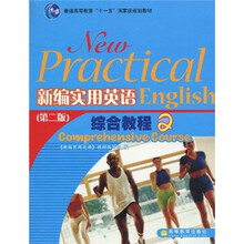 普通高等教育“十一五”国家级规划教材：新编实用英语综合教程2（第2版）（附MP3光盘）
