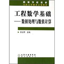 高等学校教材·工程数学基础：数据处理与数值计算