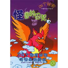 26个秘密卡通惊险系列丛书12：怪兽的囚犯