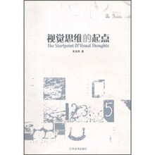 视觉思维的起点