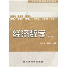 现代远程教育系列教材:经济数学(第2版)