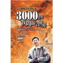 3000美金，我周游了世界