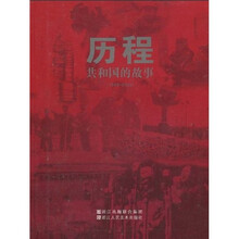 历程：共和国的故事（1949-2009）