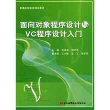 普通高等院校规划教材：面向对象程序设计与VC程序设计入门