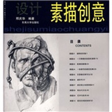 美术设计基础之3·设计：素描创意