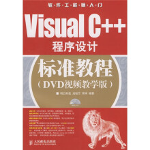软件工程师入门:Visual C++程序设计标准教程(DVD视频教学版)