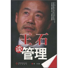 王石谈管理