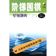 阶梯围棋星级题库：从业余初段到业余3段