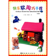 快乐软陶巧手捏(巧趣篇)