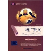全面展现世界文学名著精粹:增广贤文