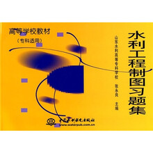 高等学校教材(专科适用):水利工程制图习题集