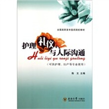 全国高职高专医药院校教材：护理礼仪与人际沟通（可供护理、妇产等专业使用）
