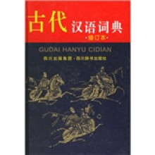 古代汉语词典(修订本)