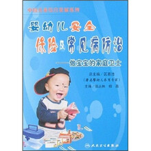 婴幼儿安全保险及常见病防治：做宝宝的家庭卫士