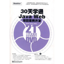 30天学通Java Web项目案例开发（附DVD光盘1张）