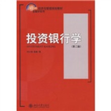 21世纪经济与管理规划教材·金融学系列：投资银行学（第2版）