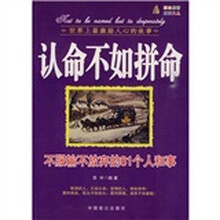 认命不如拼命:不服输不放弃的81个人和事