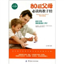 80后父母必读的教子经