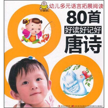 幼儿多元语言拓展阅读：80首好读好记好唐诗